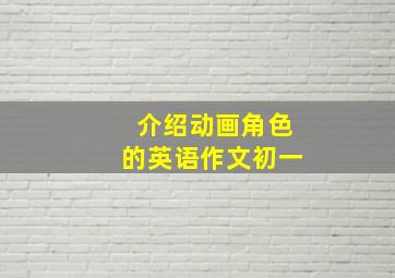 介绍动画角色的英语作文初一