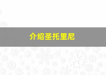 介绍圣托里尼