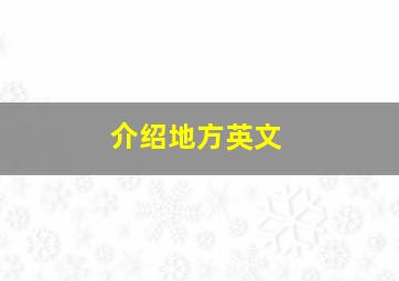 介绍地方英文