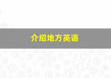 介绍地方英语