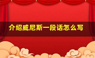 介绍威尼斯一段话怎么写