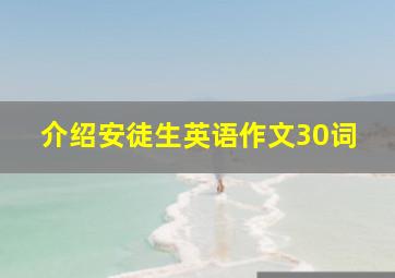 介绍安徒生英语作文30词