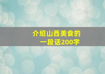 介绍山西美食的一段话200字