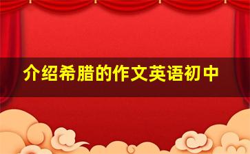 介绍希腊的作文英语初中