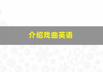 介绍戏曲英语