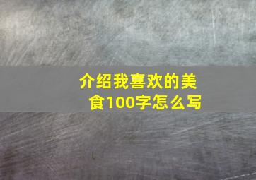 介绍我喜欢的美食100字怎么写