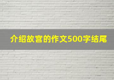 介绍故宫的作文500字结尾