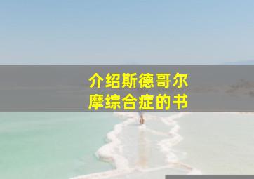 介绍斯德哥尔摩综合症的书