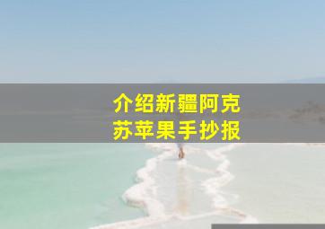 介绍新疆阿克苏苹果手抄报