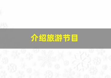 介绍旅游节目