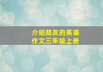 介绍朋友的英语作文三年级上册