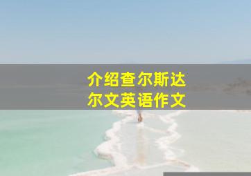 介绍查尔斯达尔文英语作文