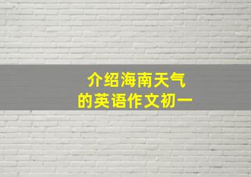 介绍海南天气的英语作文初一