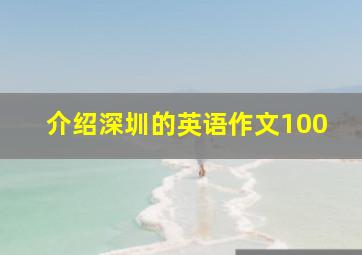 介绍深圳的英语作文100