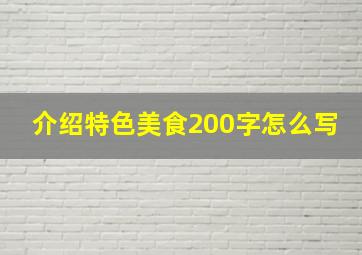 介绍特色美食200字怎么写