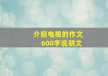 介绍电视的作文600字说明文