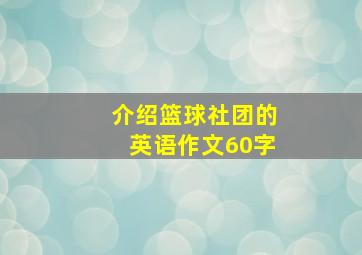 介绍篮球社团的英语作文60字