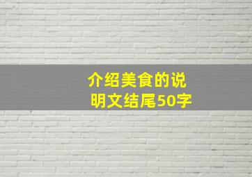 介绍美食的说明文结尾50字