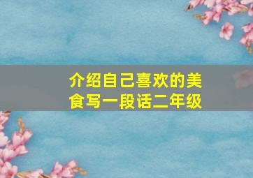 介绍自己喜欢的美食写一段话二年级