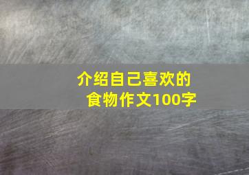 介绍自己喜欢的食物作文100字