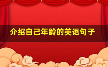 介绍自己年龄的英语句子