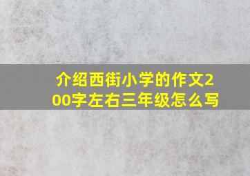 介绍西街小学的作文200字左右三年级怎么写