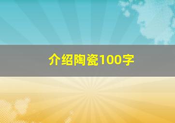 介绍陶瓷100字