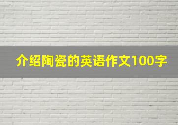 介绍陶瓷的英语作文100字