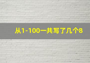 从1-100一共写了几个8