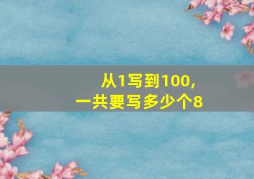 从1写到100,一共要写多少个8