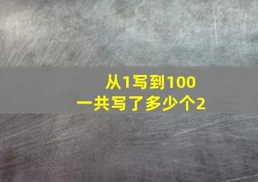 从1写到100一共写了多少个2