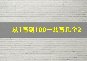 从1写到100一共写几个2