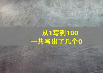 从1写到100一共写出了几个0