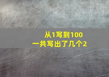 从1写到100一共写出了几个2