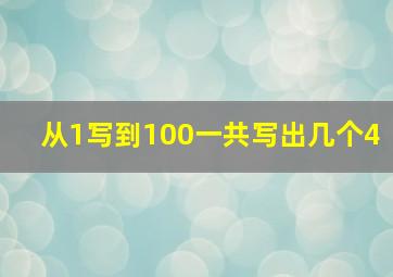 从1写到100一共写出几个4