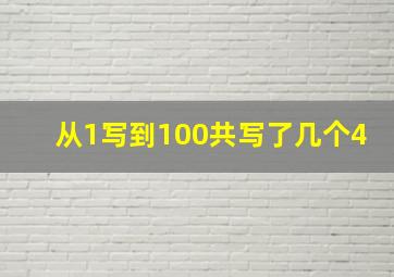 从1写到100共写了几个4