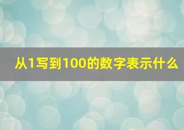 从1写到100的数字表示什么