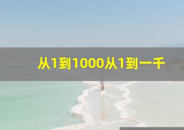 从1到1000从1到一千