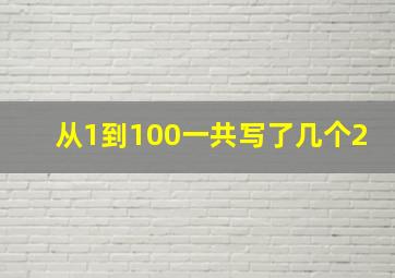 从1到100一共写了几个2