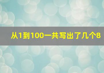 从1到100一共写出了几个8