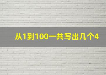 从1到100一共写出几个4