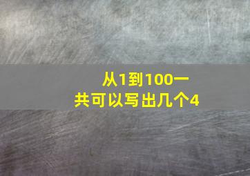 从1到100一共可以写出几个4