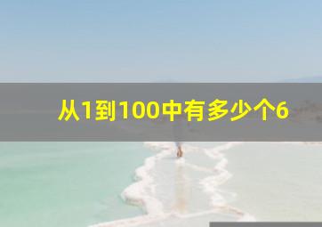 从1到100中有多少个6