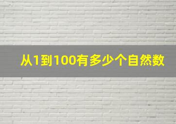 从1到100有多少个自然数