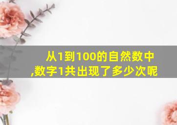 从1到100的自然数中,数字1共出现了多少次呢