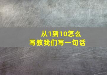 从1到10怎么写教我们写一句话