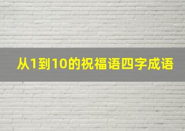 从1到10的祝福语四字成语