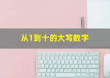 从1到十的大写数字