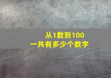 从1数到100一共有多少个数字