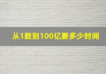 从1数到100亿要多少时间